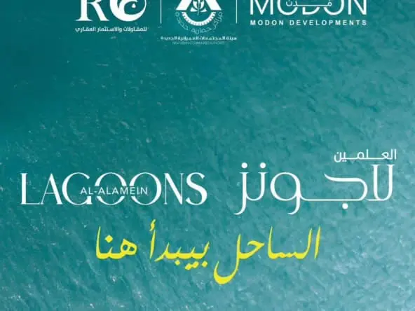 العلمين لاجونز الساحل الشمالي