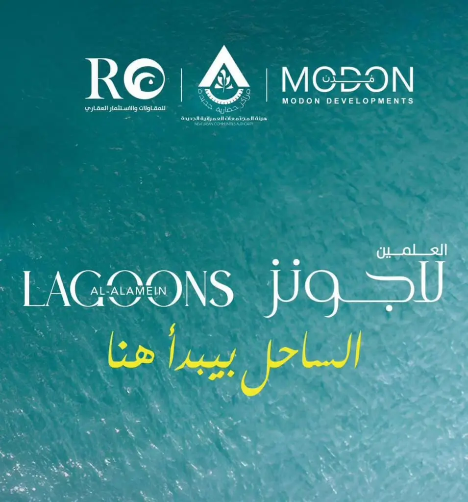 العلمين لاجونز الساحل الشمالي