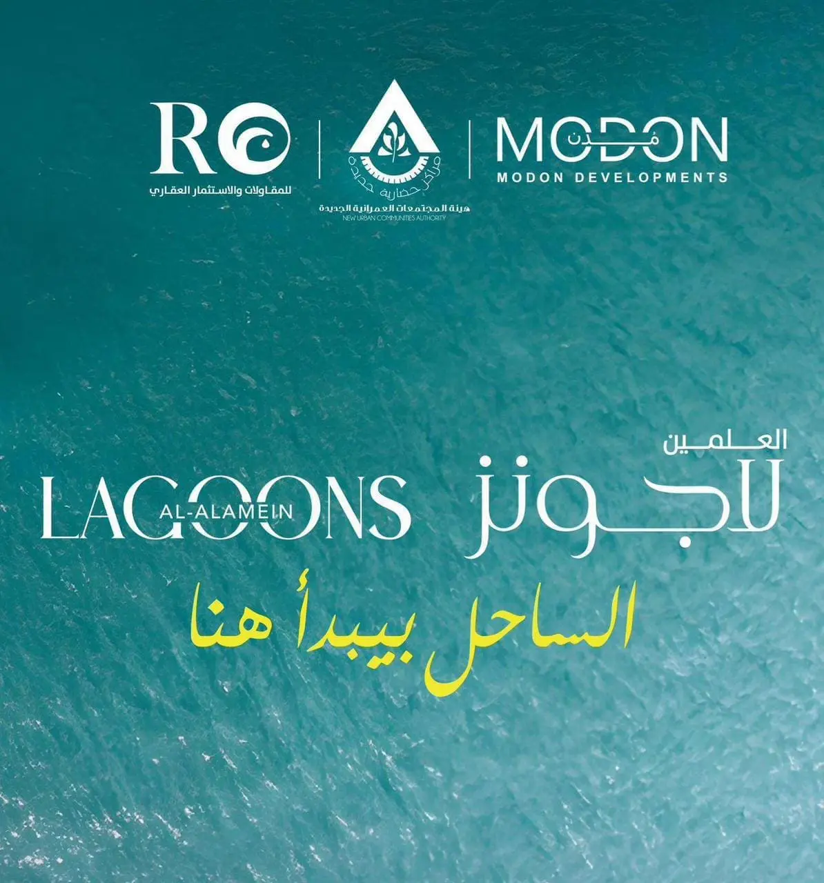 العلمين لاجونز الساحل الشمالي