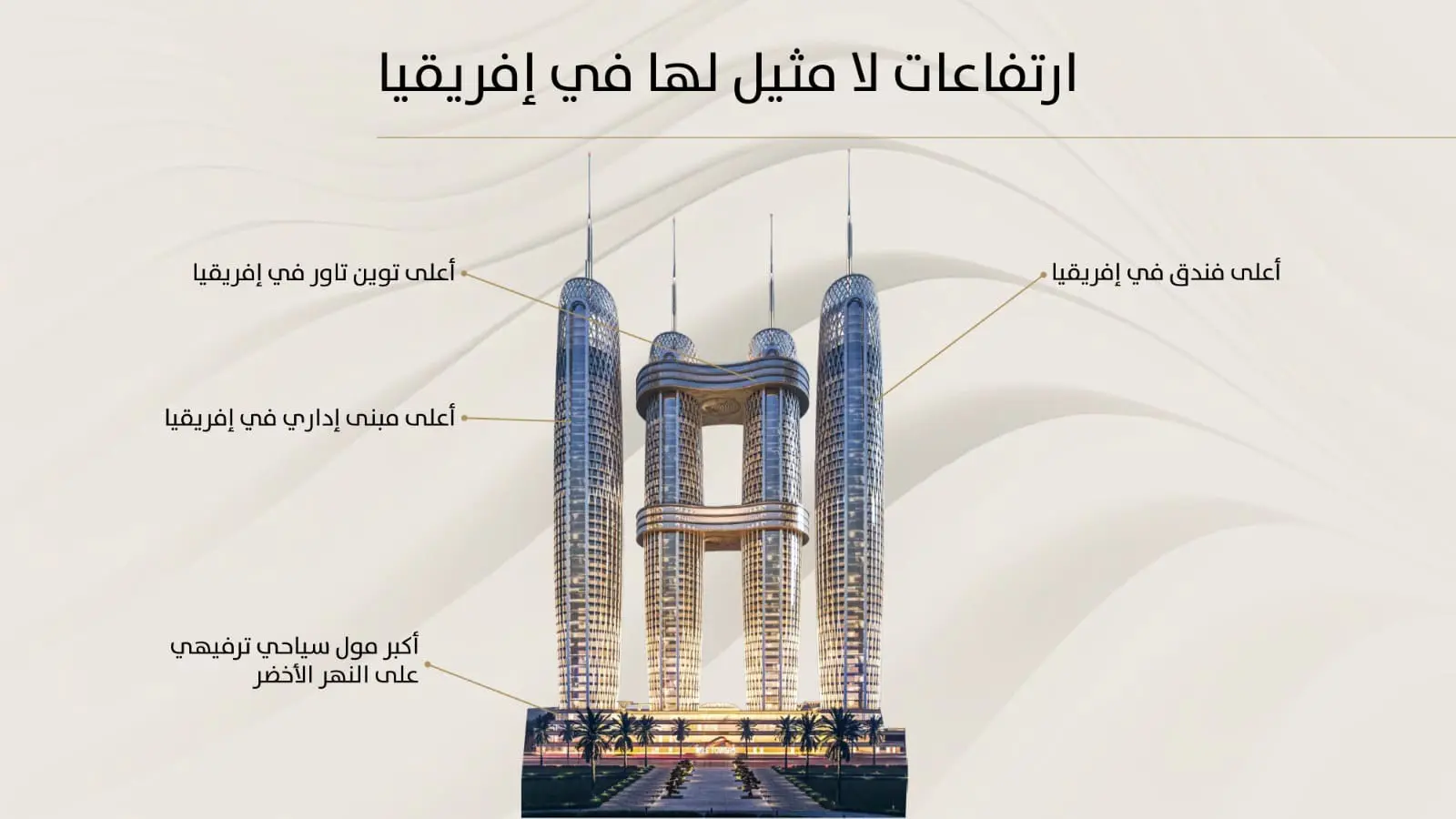 نايل بيزنس سيتي ثالث أطول ناطحة سحاب في إفريقيا وأضخم استثمار لشركة النيل للتطوير العقاري (1)
