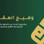 مشروع شركة وهيج العقارية السعودية الجديد | Waheej Saudi Arabia