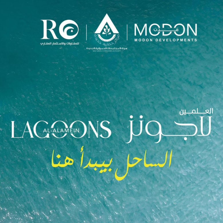 العلمين لاجونز الساحل الشمالي