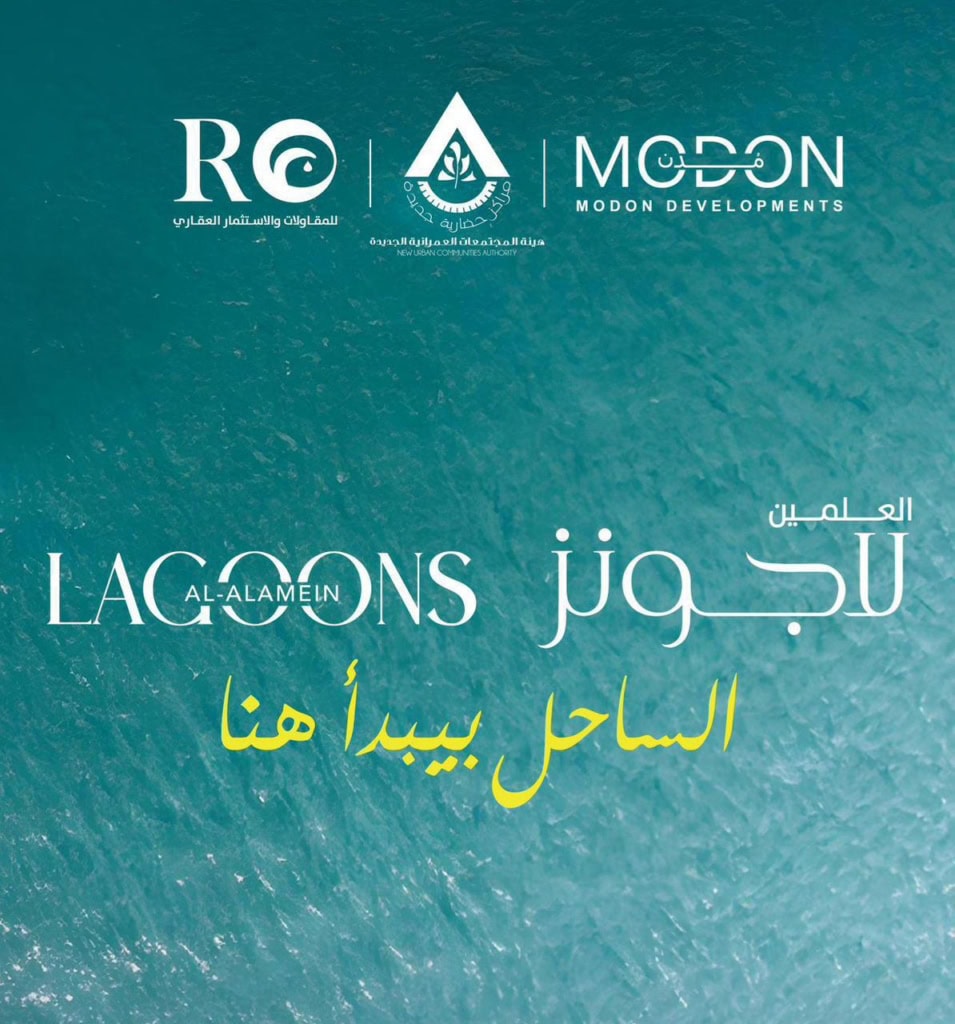 العلمين لاجونز الساحل الشمالي