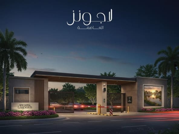 لاجونز العاصمة 