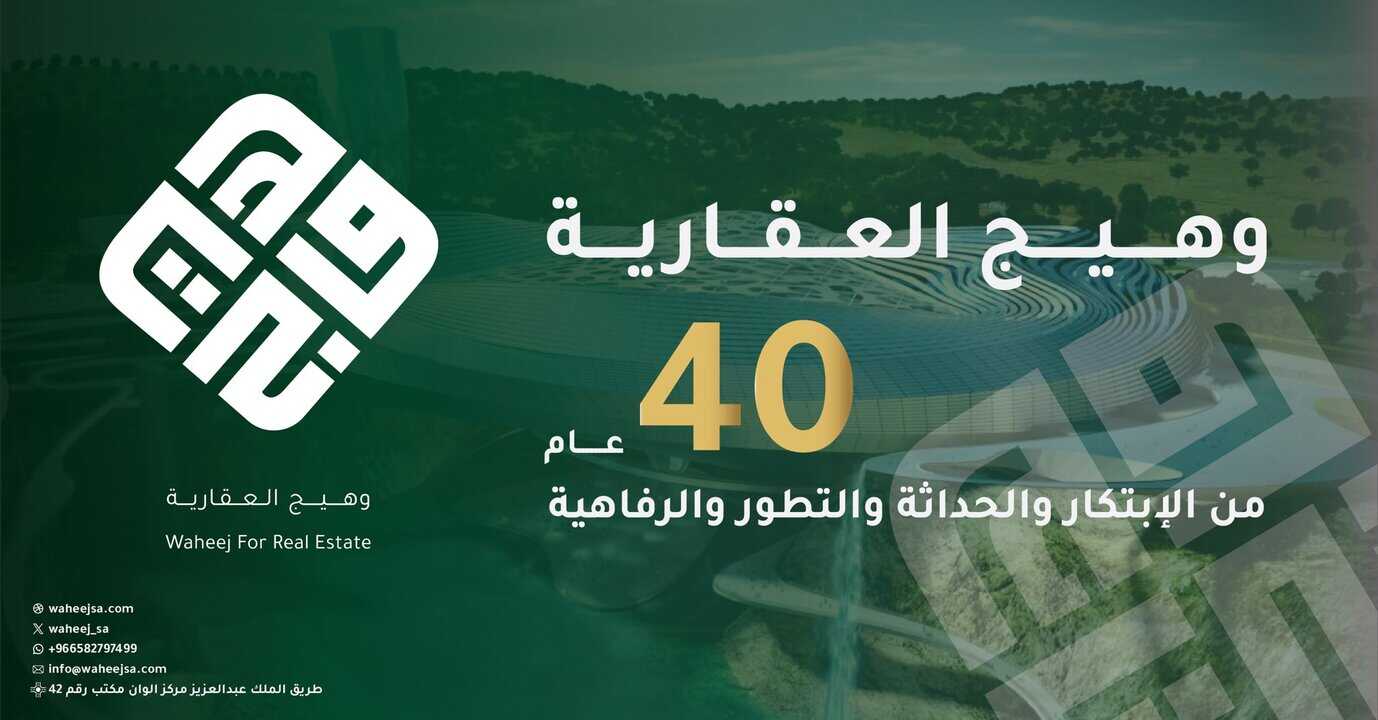 وهيج العقارية